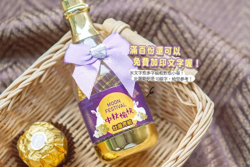 中秋節禮物贈品 中秋節快樂 香檳糖果瓶(金莎2顆入)