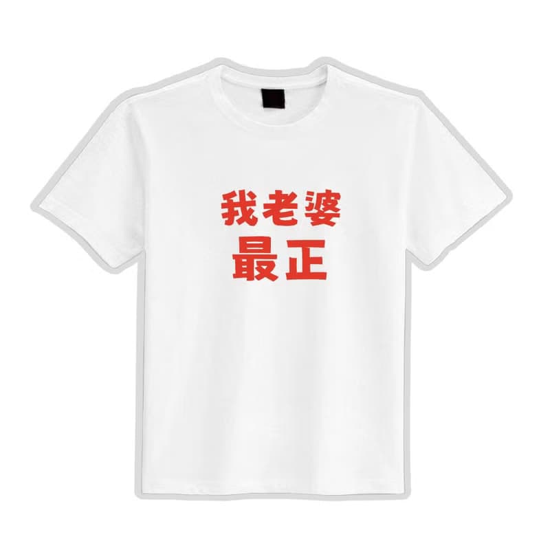 我老婆最正 衣服 落肩 寬版 T恤 純棉 涼感 排汗衣 黑T