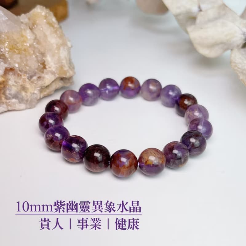 貴人/事業/健康-10mm紫幽靈異象水晶手鍊