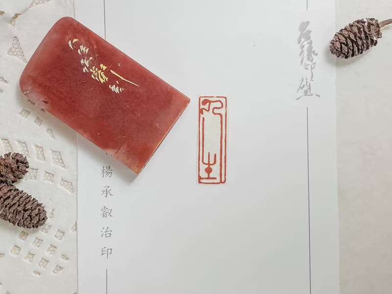 人生|手工印章|送禮