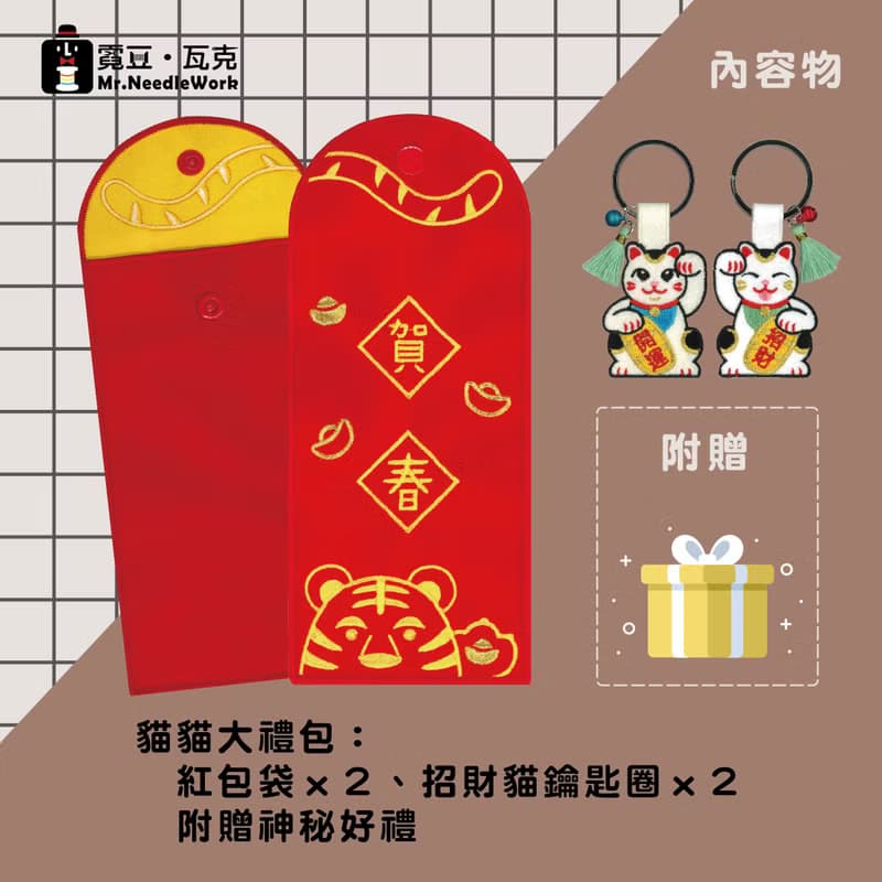 【新年】666貓貓大禮包:虎年刺繡紅包袋+招財貓刺繡鑰匙圈