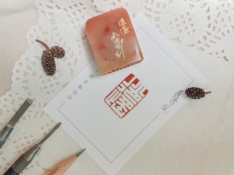 逍遙|手工印章|送禮