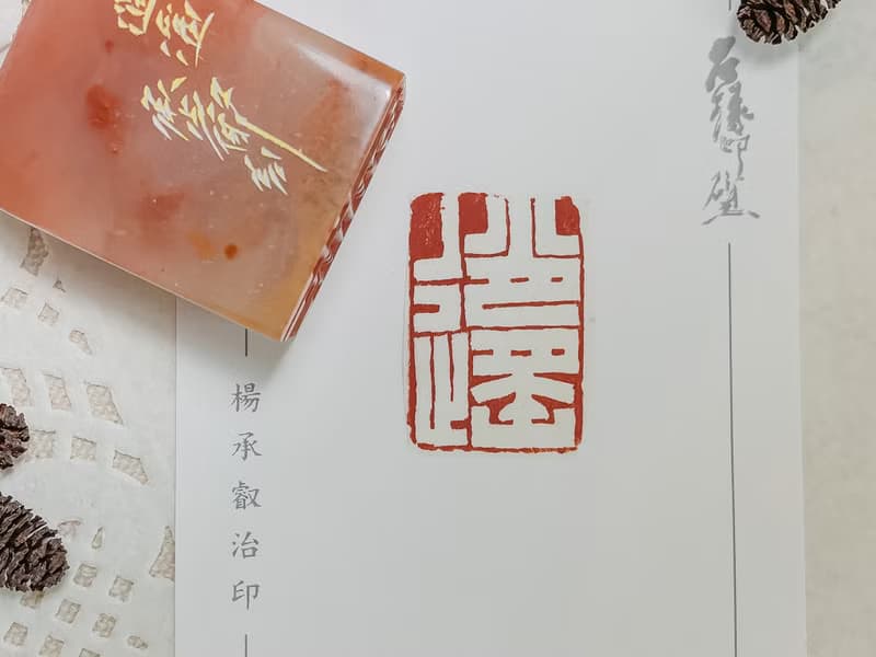 逍遙|手工印章|送禮