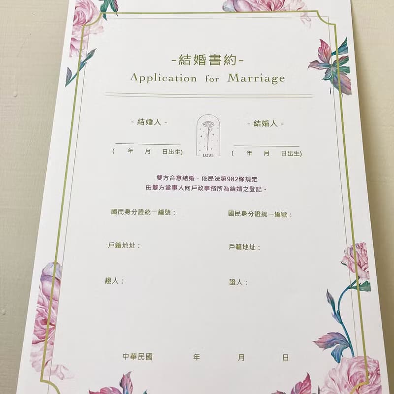 【戀愛粉色系】結婚書約|公版