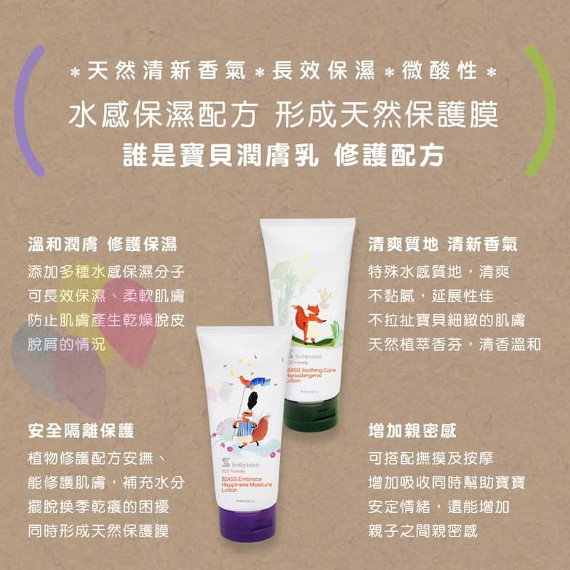 【babysassi誰是寶貝】嬰兒果香修護潤膚乳