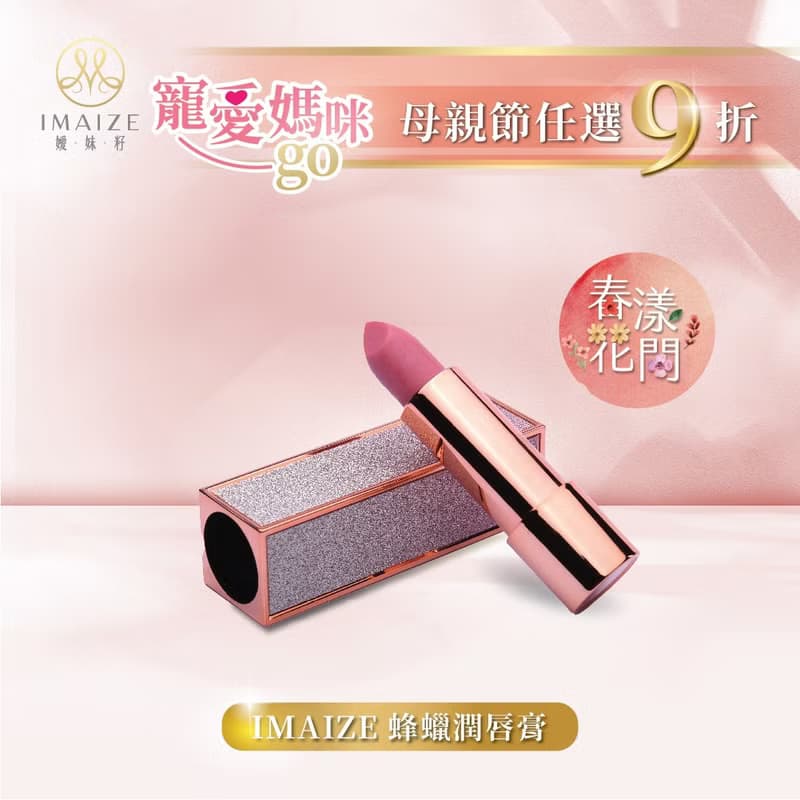 IMAIZE嬡妹籽-蜂蠟潤唇膏-母親節禮物首選-禮盒包裝 台灣伴手禮