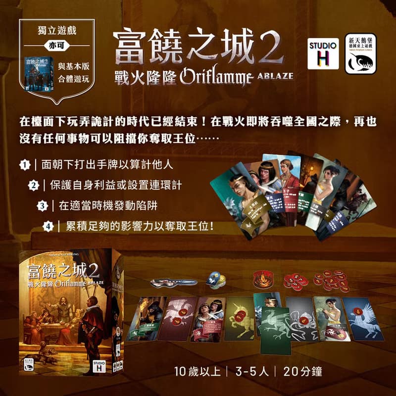 【新天鵝堡桌遊】富饒之城2戰火隆隆