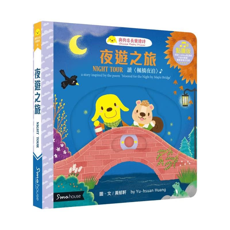 【點讀版】夜遊之旅 : 讀 楓橋夜泊