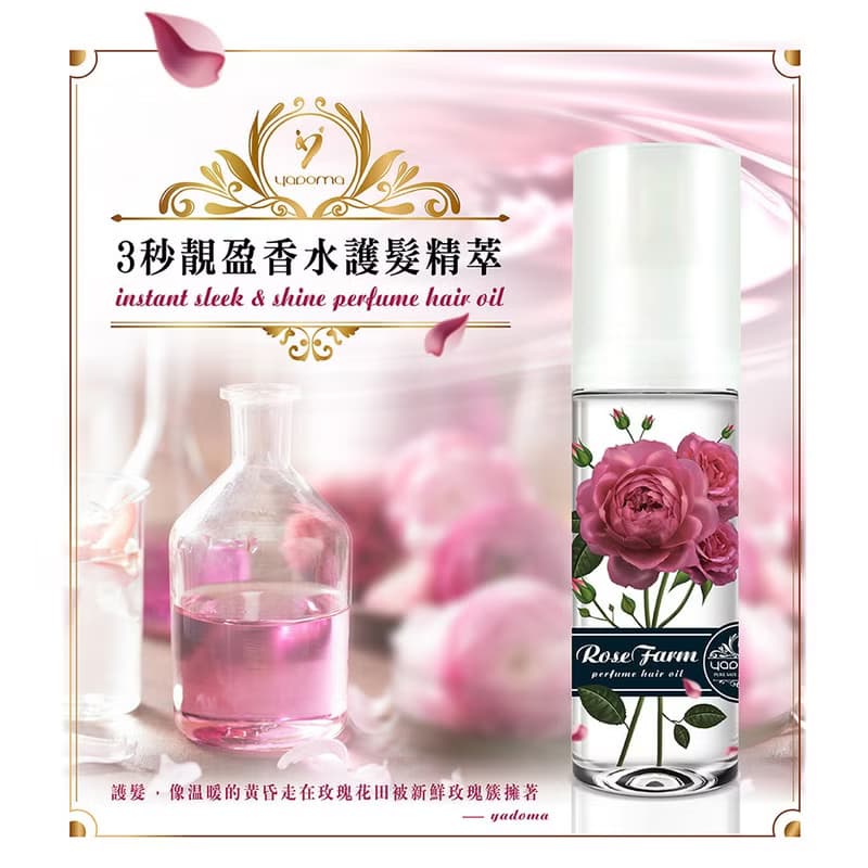馥郁玫瑰田 3秒靚盈香水護髮精萃