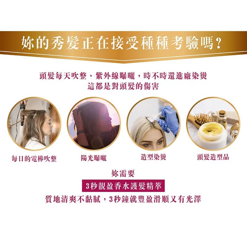 馥郁玫瑰田 3秒靚盈香水護髮精萃
