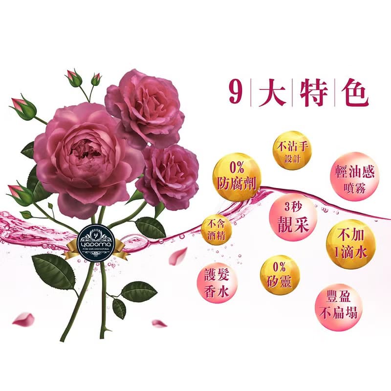 馥郁玫瑰田 3秒靚盈香水護髮精萃