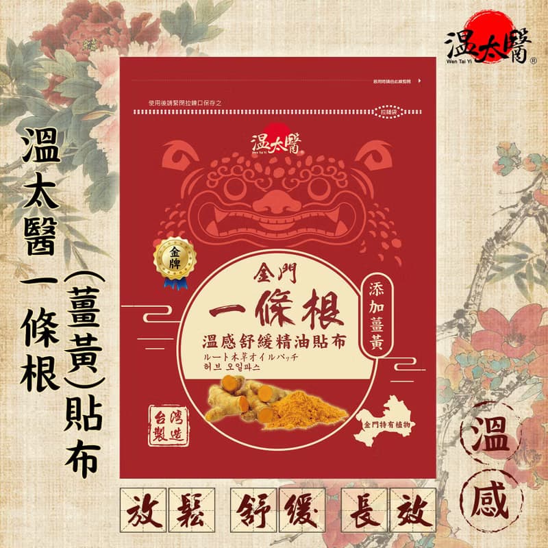 溫太醫一條根溫感舒緩精油貼布(添加薑黃)2盒(1盒38入)