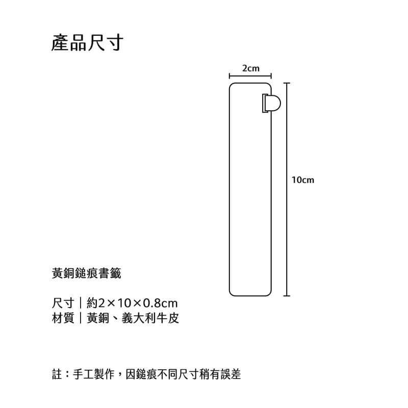 黃銅鎚痕書籤/聖誕禮物/交換禮物
