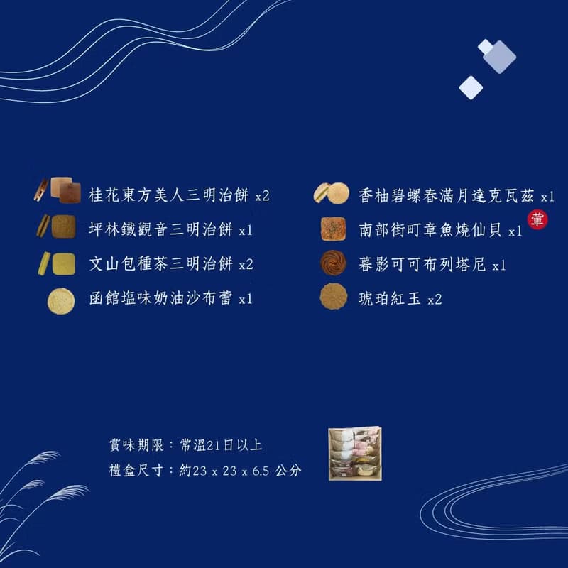 【中秋禮盒預購】御春和木－綜合燒菓子木盒