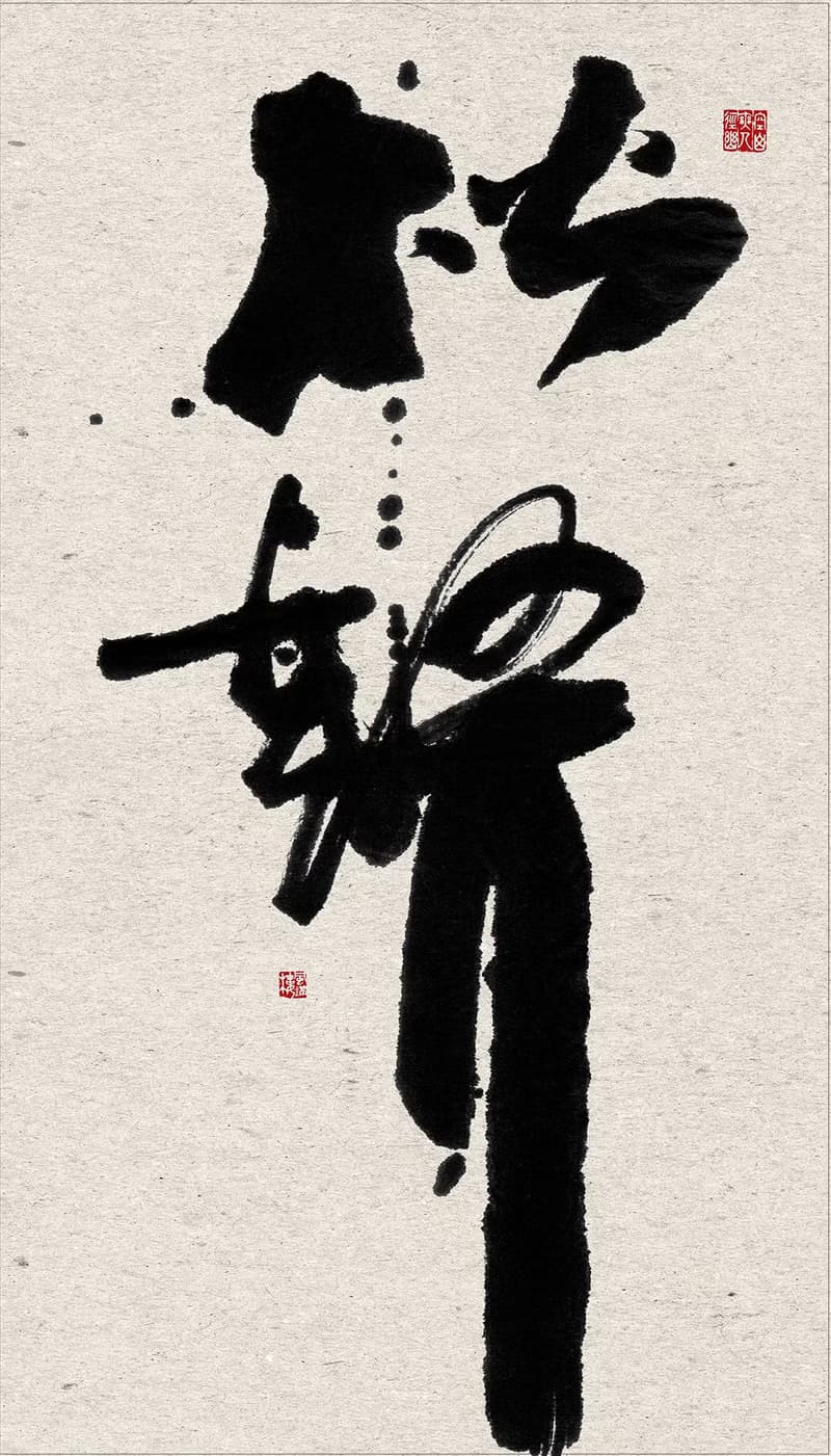 書法-無框畫 | 喬遷禮物 | 開店 | 民宿佈置 | 搬新家 | 裝飾畫
