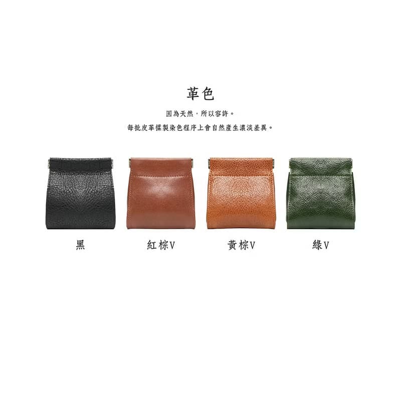 真皮扣環彈片收納袋 X0103 黑/紅棕V/黃棕V/綠V