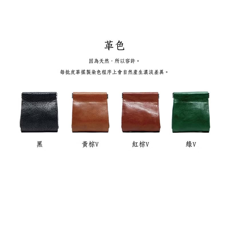 真皮扣環彈片收納袋 X0103 黑/黃棕V/紅棕V/綠V