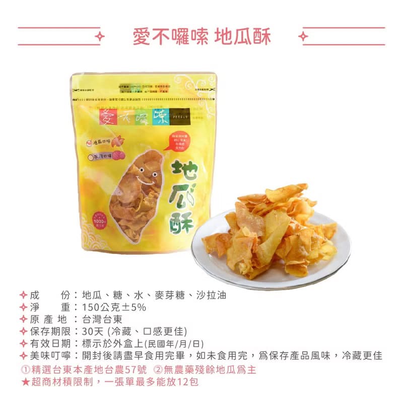 【愛不囉嗦】地瓜酥 - 嚴選台東台農57號地瓜