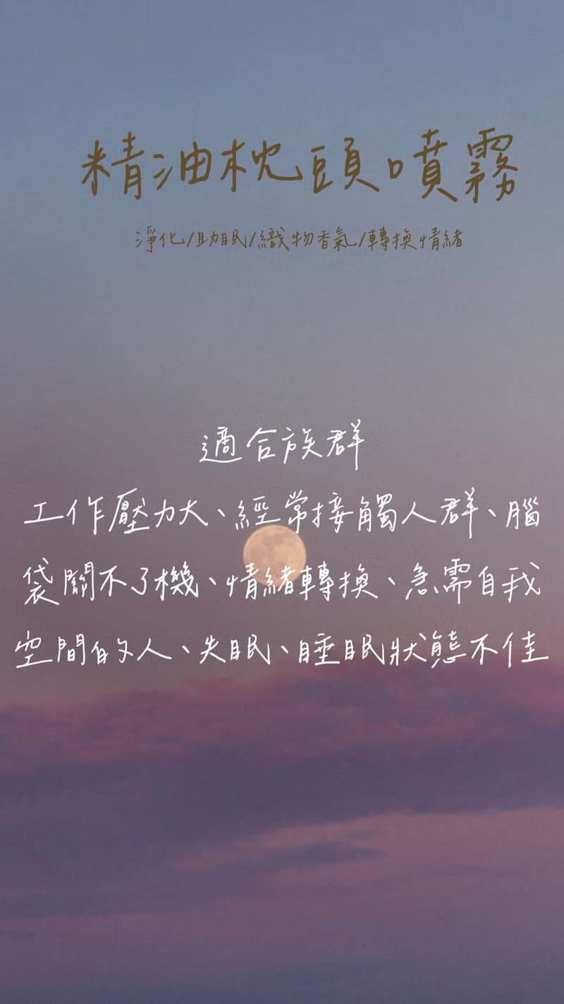 |精油枕頭噴霧| 織品噴霧 室內噴霧 助眠 舒壓 淨化