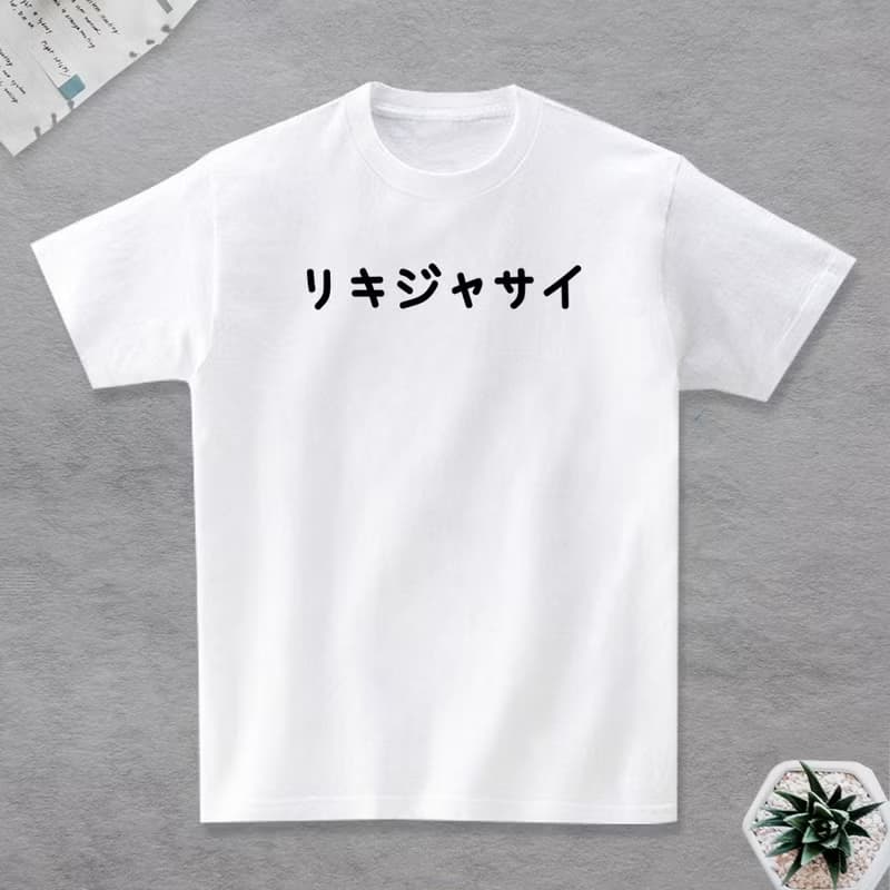 哩企甲賽 短袖T恤