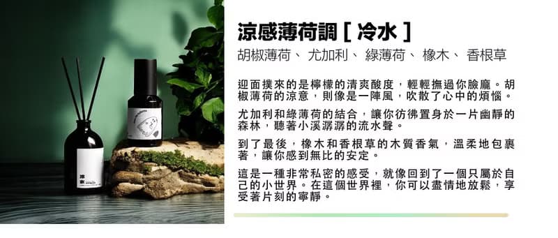 【涼爽薄荷】冷水 / 空間淡香水 擴香瓶・清涼感香氛