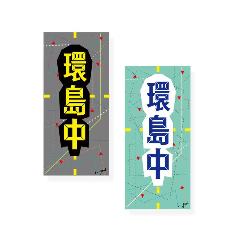 ( 環島中、衝吧 ) Li-good - 防水貼紙、行李箱貼紙 NO.1、32