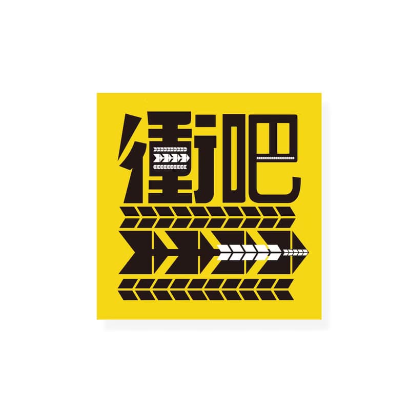 ( 環島中、衝吧 ) Li-good - 防水貼紙、行李箱貼紙 NO.1、32