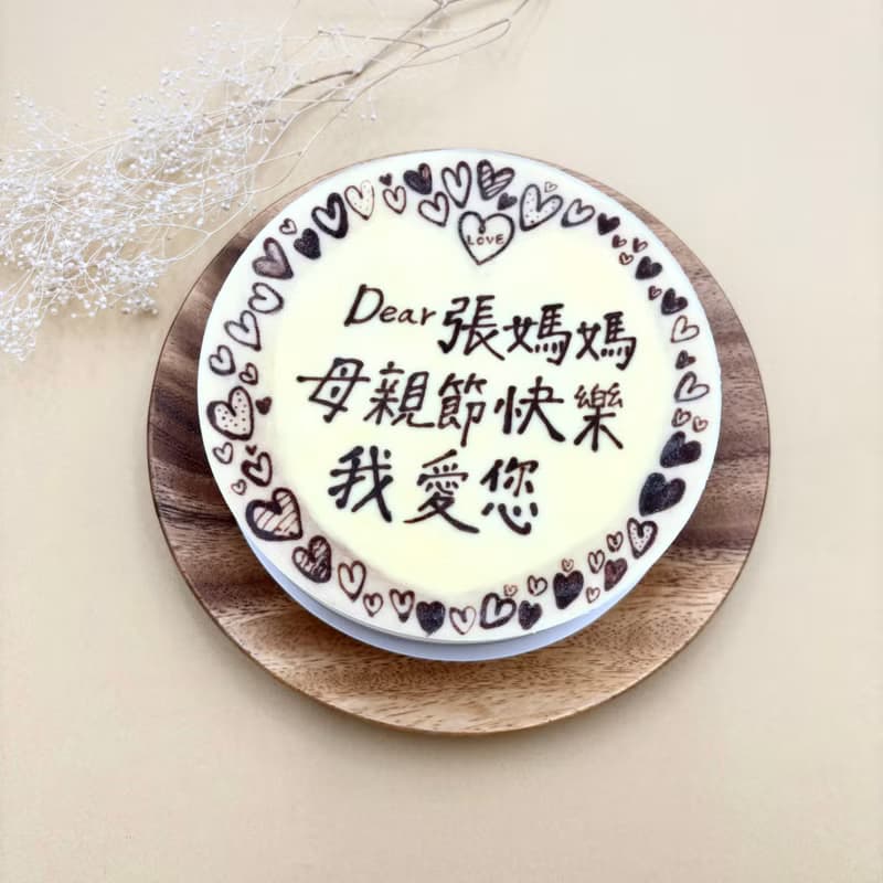 6吋花邊加文字 | 重乳酪蛋糕 桃園生日蛋糕 巧克力芝麻花生蛋糕