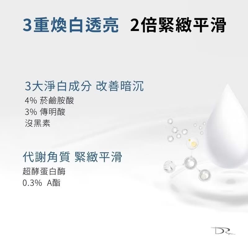 DRX 3C抗氧炫白乳