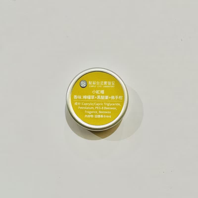 【短效期優惠搶購】固體香水(無盒)/小紅帽- 檸檬草黑醋栗佛手柑