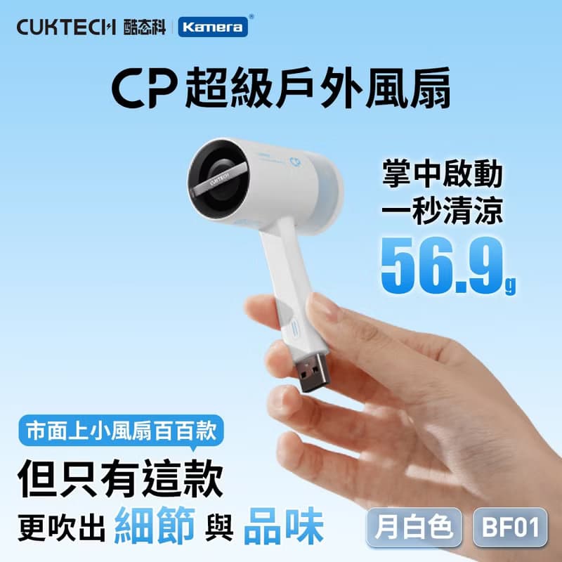CUKTECH 酷態科 CP超級戶外風扇 BF01 渦流增壓風扇 手持風扇
