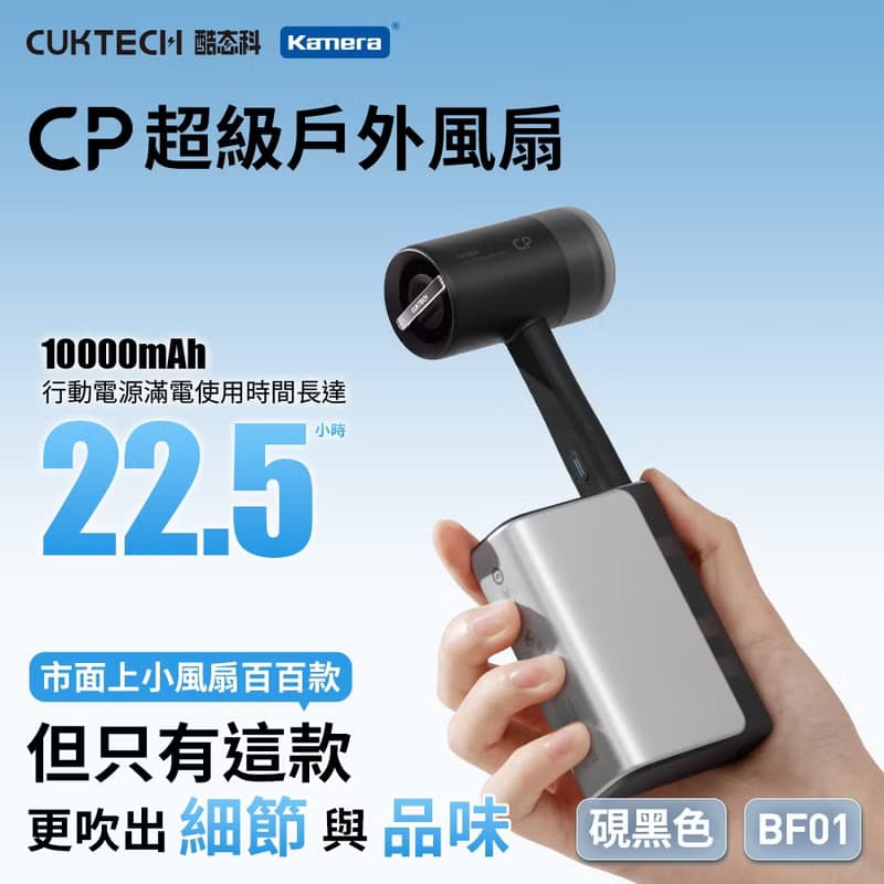 CUKTECH 酷態科 CP超級戶外風扇 BF01 渦流增壓風扇 手持風扇