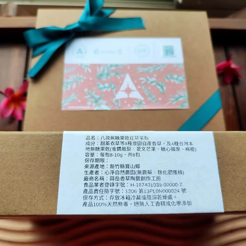 無糖果乾花茶禮盒-八款農園香草茶包+四款台灣水果-熱沖冷泡皆讚