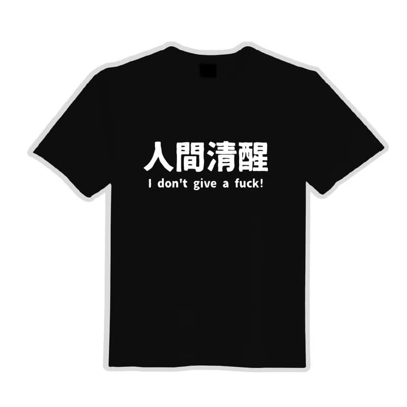 人間清醒 衣服 落肩 厚磅 寬版 T恤 黑T 童裝 美國棉 吸濕排汗
