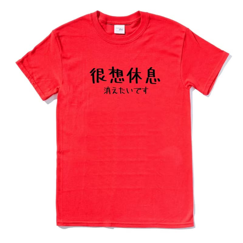 日文很想休息 男女短袖T恤 紅色 手寫手工文字格言生活文青禮物