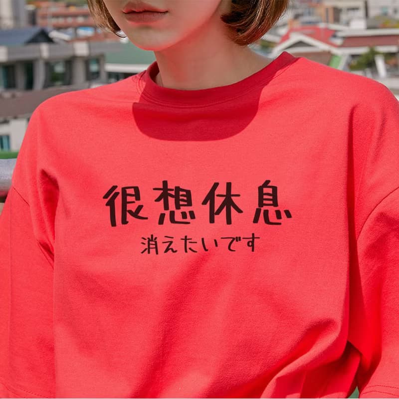 日文很想休息 男女短袖T恤 紅色 手寫手工文字格言生活文青禮物