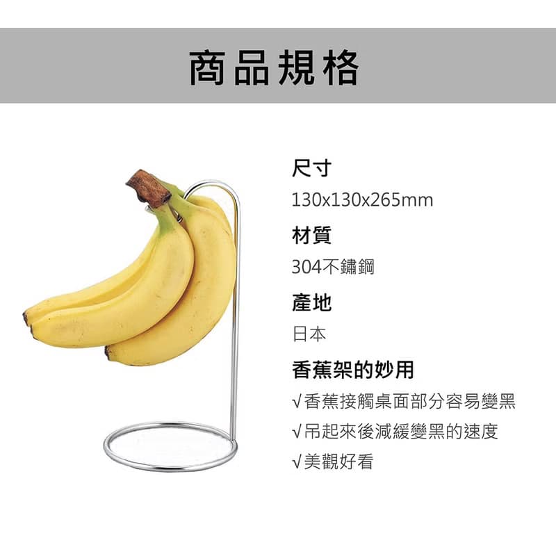 日本【SALUS 佐藤金屬】不鏽鋼香蕉架