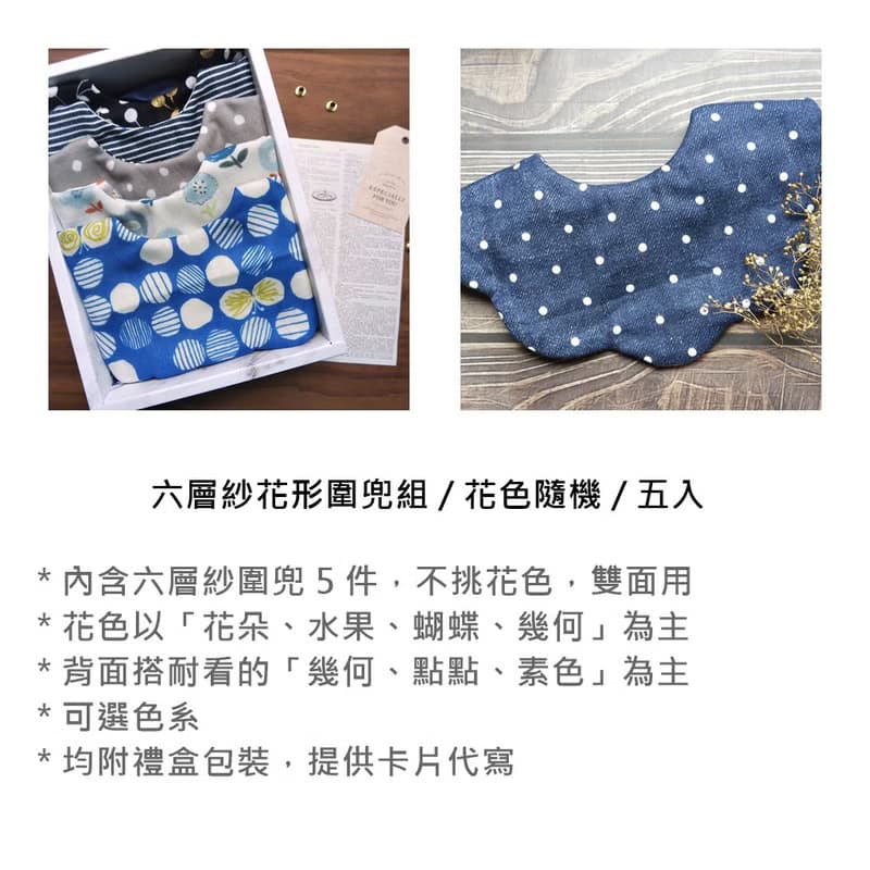 六重紗花形圍兜_五入組_花色隨機 (附禮盒)(可選版型)