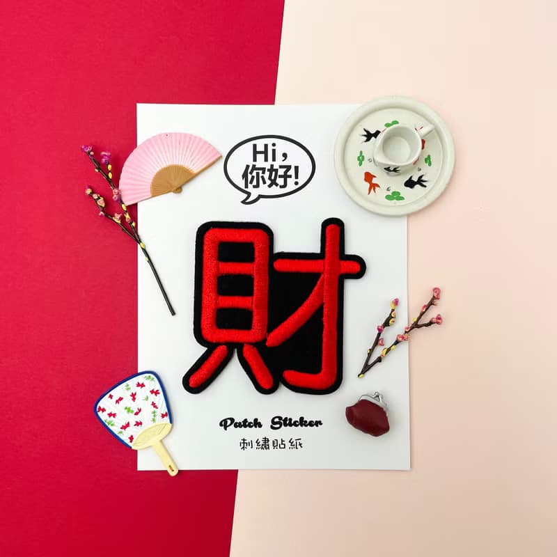 刺繡貼紙-財