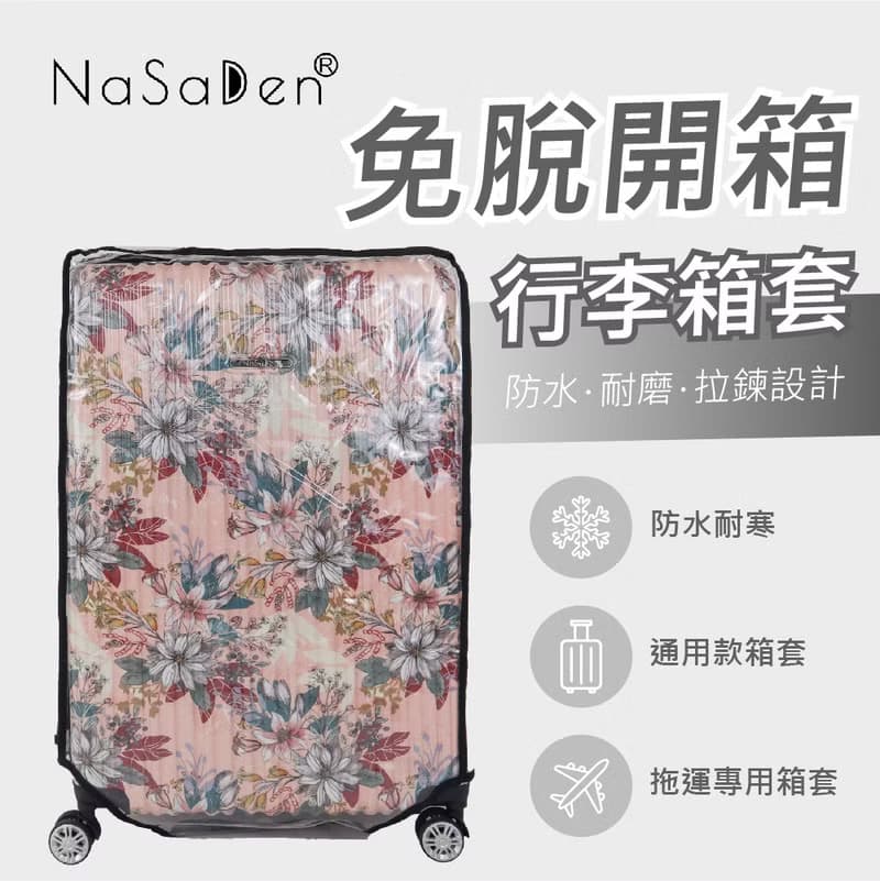 NaSaDen納莎登 新無憂二代用免脫拉鏈開箱行李箱 霧面保護套