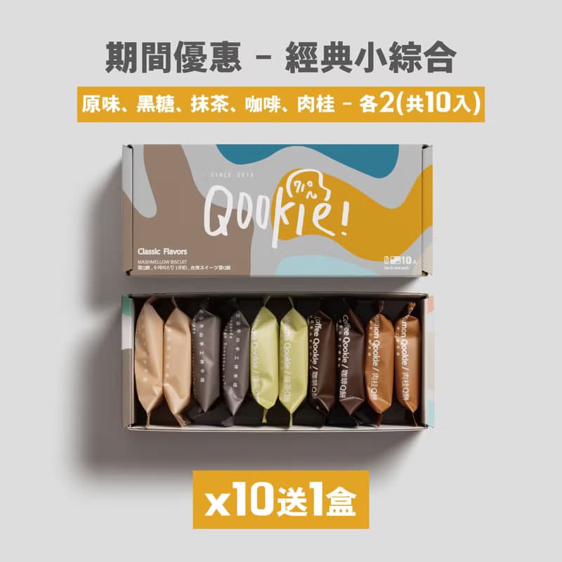 春節禮盒【免運組_買10送1】經典小綜合雪Q餅乾禮盒_10入5款口味