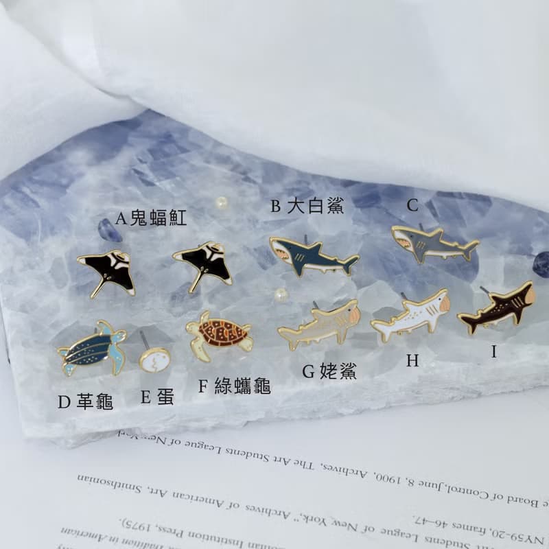 海洋生物 腦海工作室 全系列混搭耳環 鯊魚 魔鬼魚 海龜 醫療鋼針
