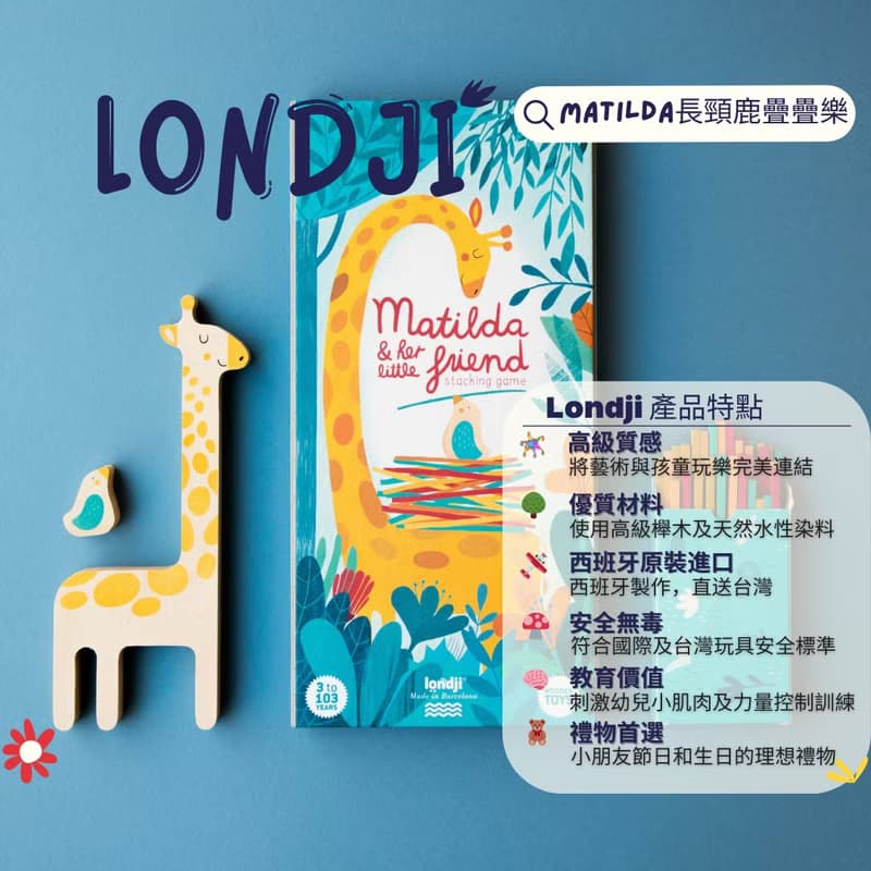 Londji-MATILDA 長頸鹿疊疊樂玩具(西班牙原裝)