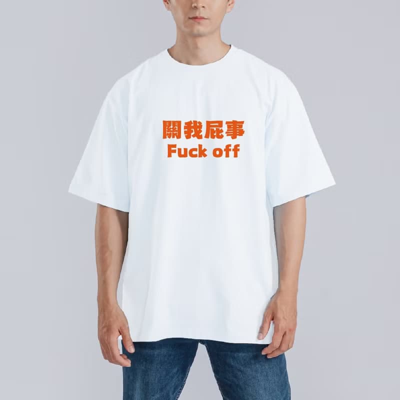 關我屁事 FUCK OFF 衣服 落肩款 寬版 T恤 白T 黑T 童裝 涼感 黑