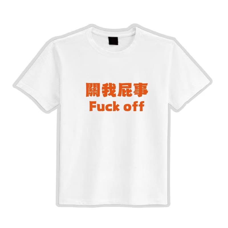關我屁事 FUCK OFF 衣服 落肩款 寬版 T恤 白T 黑T 童裝 涼感 黑