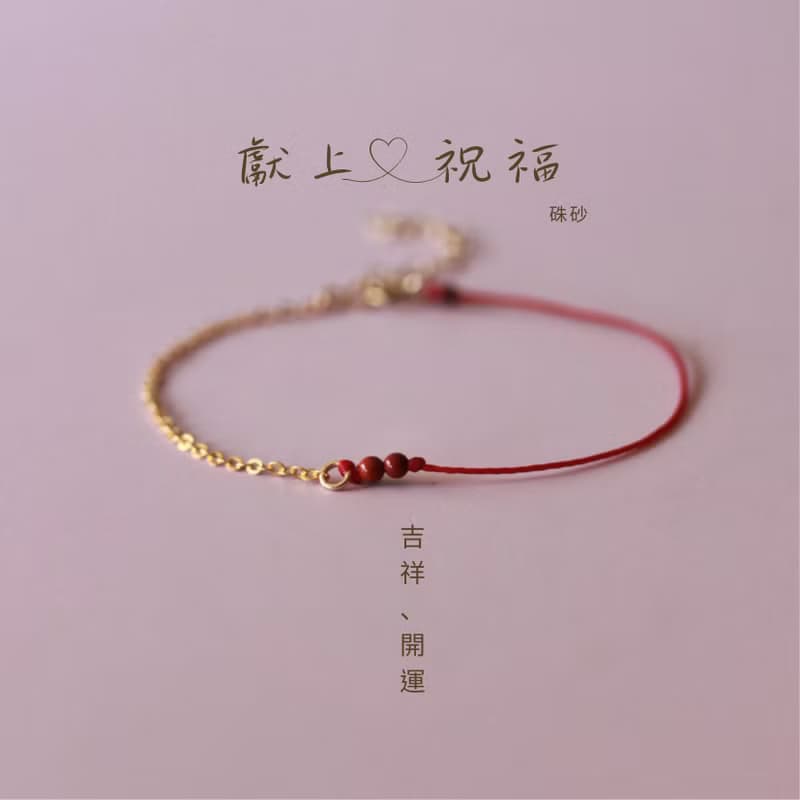 【禮物】獻上祝福 吉祥開運 14k注金手鍊+ 紅蠟線 生日、祝