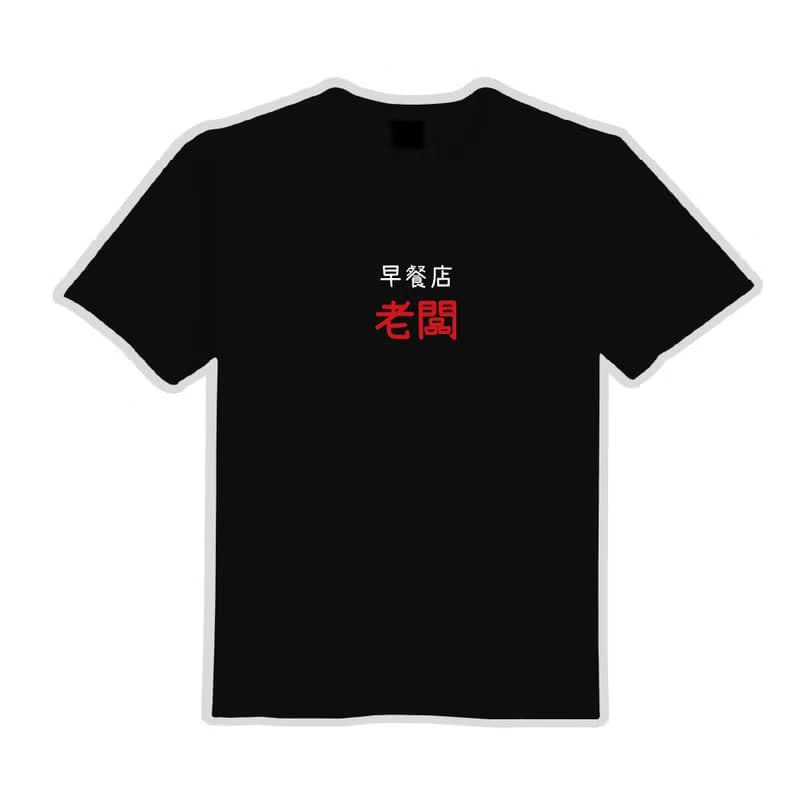早餐店 老闆 文創 衣服 T恤 早T 童裝 純棉 吸濕排汗 涼感衣