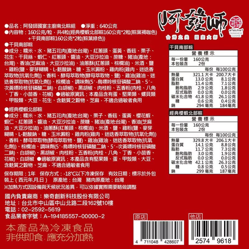 (預購)【阿發師】國宴主廚南北粽組(4入)