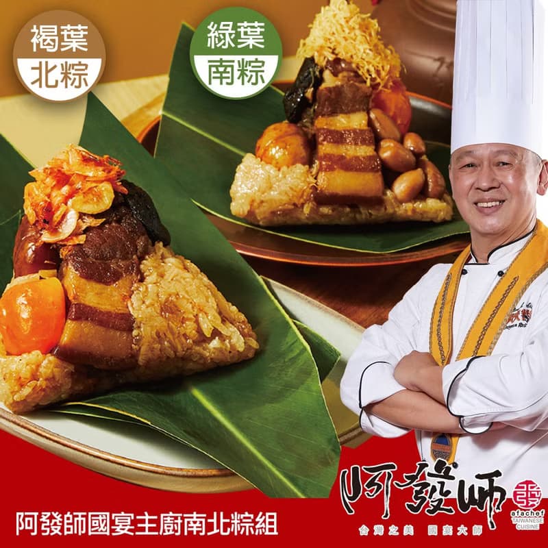 (預購)【阿發師】國宴主廚南北粽組(4入)