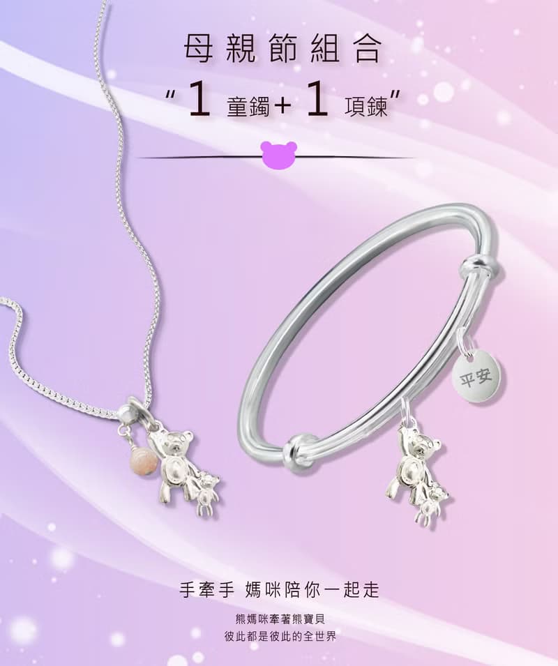聖誕禮物大熊小熊 純銀Baby手鐲+媽咪純銀項鍊(1+1套組)